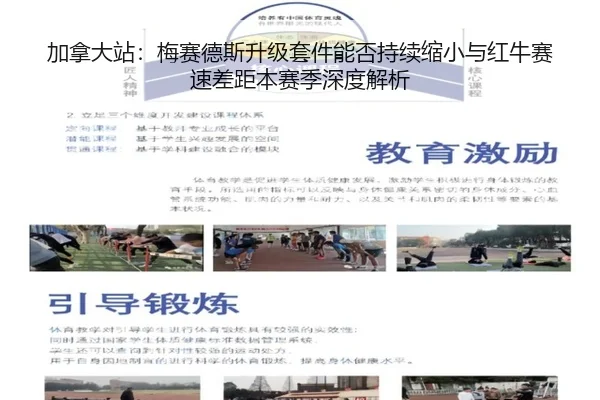 加拿大站：梅赛德斯升级套件能否持续缩小与红牛赛速差距本赛季深度解析