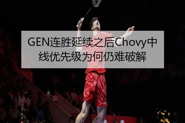 GEN连胜延续之后Chovy中线优先级为何仍难破解 | jiuyou