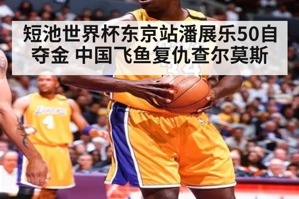 短池世界杯东京站潘展乐50自夺金 中国飞鱼复仇查尔莫斯 | jiuyou