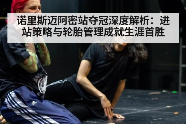 诺里斯迈阿密站夺冠深度解析：进站策略与轮胎管理成就生涯首胜 | jiuyou
