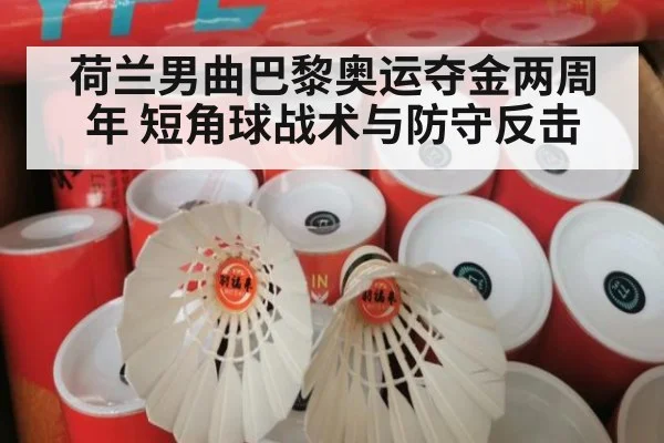 荷兰男曲巴黎奥运夺金两周年 短角球战术与防守反击 | jiuyou