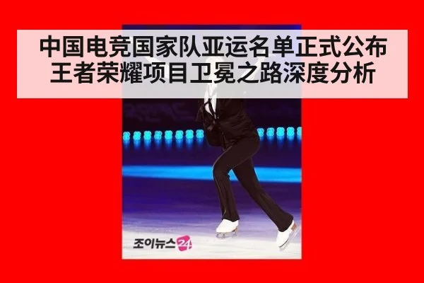 中国电竞国家队亚运名单正式公布 王者荣耀项目卫冕之路深度分析(jiuyou game)